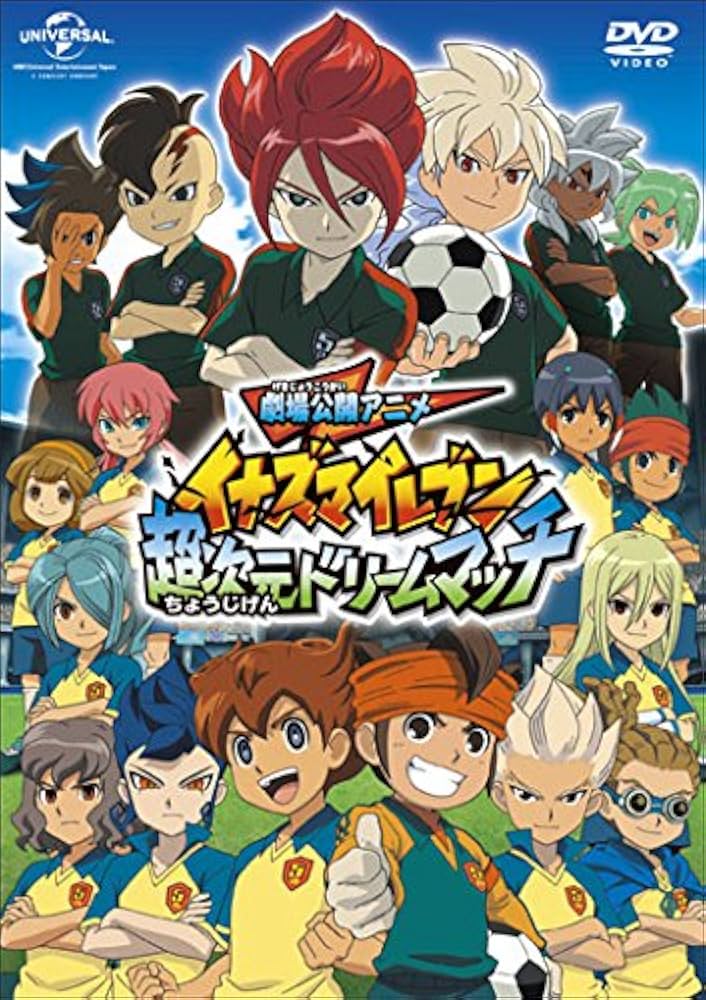 Amazon.co.jp: 劇場公開アニメ イナズマイレブン 超次元ドリーム